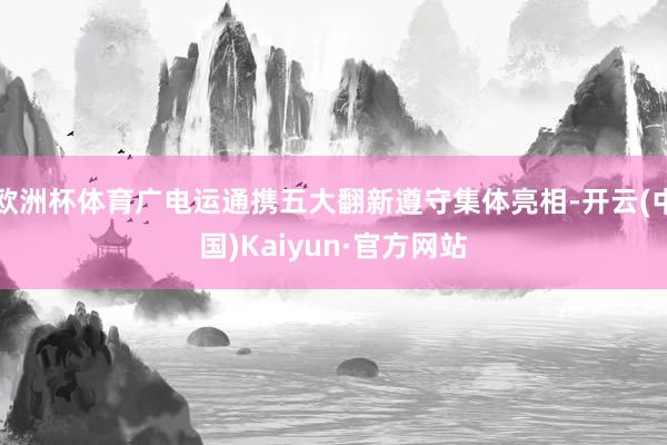 欧洲杯体育广电运通携五大翻新遵守集体亮相-开云(中国)Kaiyun·官方网站