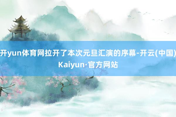 开yun体育网拉开了本次元旦汇演的序幕-开云(中国)Kaiyun·官方网站