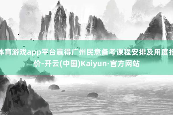 体育游戏app平台赢得广州民意备考课程安排及用度报价-开云(中国)Kaiyun·官方网站